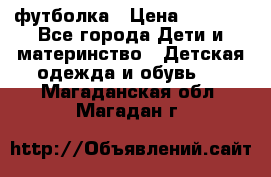 Dolce gabbana футболка › Цена ­ 1 500 - Все города Дети и материнство » Детская одежда и обувь   . Магаданская обл.,Магадан г.